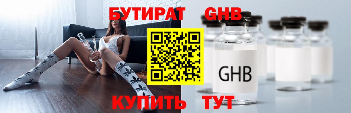 БУТИРАТ 99% Можайск
