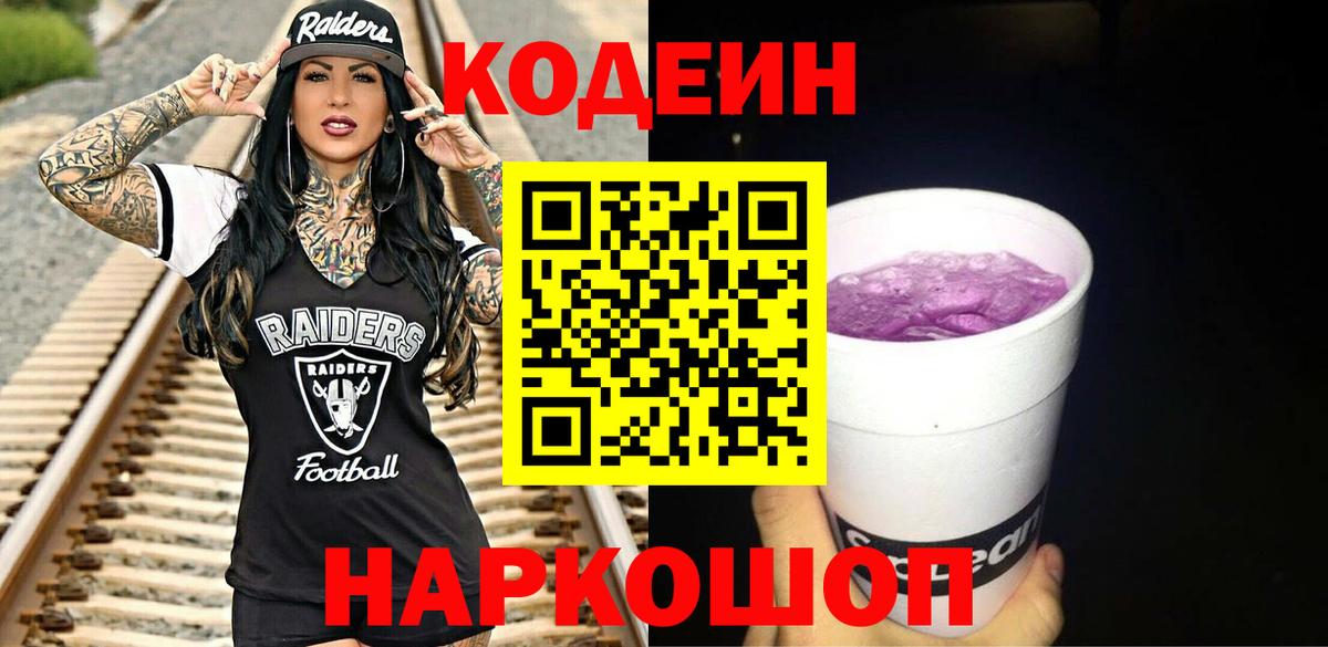 Кодеин Purple Drank Можайск